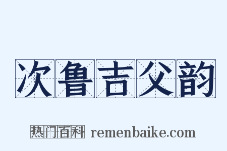 次鲁吉父韵是什么意思的图片